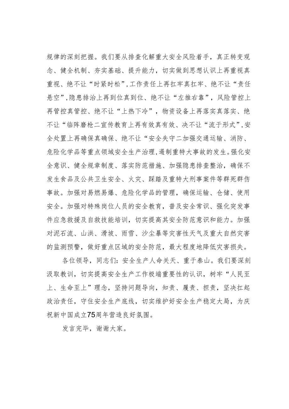 2024年理论学习中心组关于安全生产专题研讨发言材料.docx_第3页