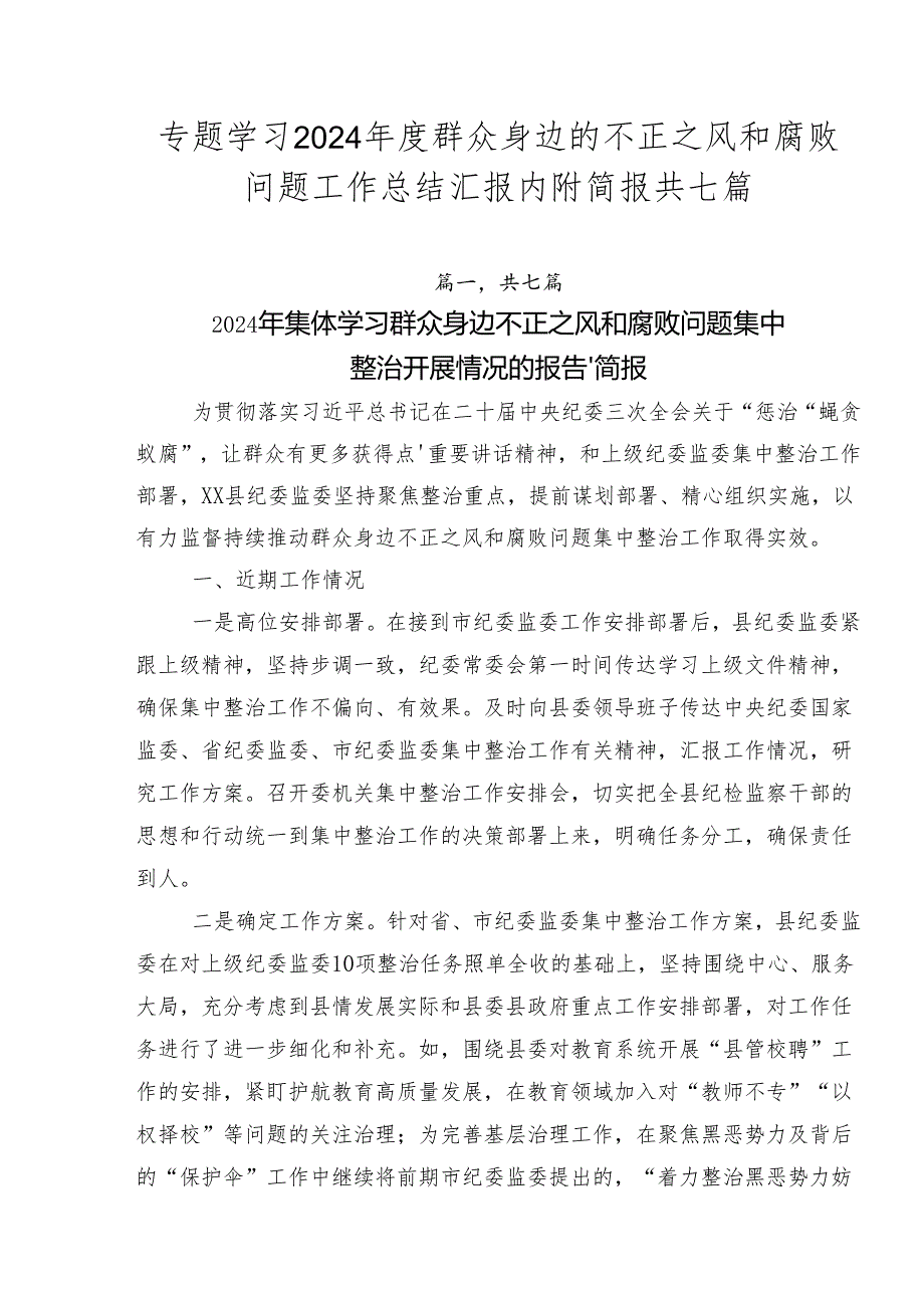 专题学习2024年度群众身边的不正之风和腐败问题工作总结汇报内附简报共七篇.docx_第1页