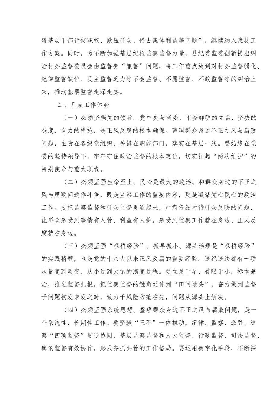 专题学习2024年度群众身边的不正之风和腐败问题工作总结汇报内附简报共七篇.docx_第2页