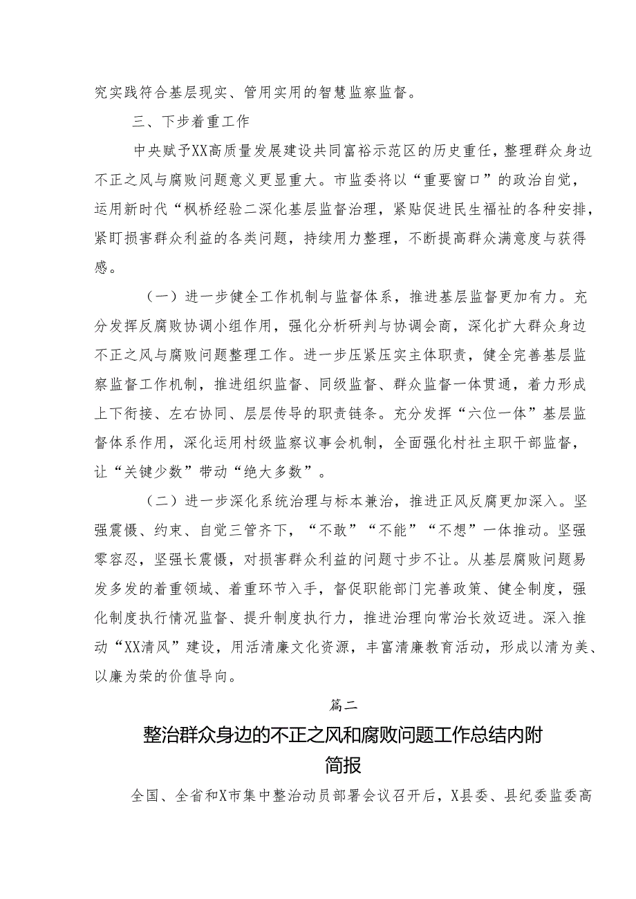 专题学习2024年度群众身边的不正之风和腐败问题工作总结汇报内附简报共七篇.docx_第3页