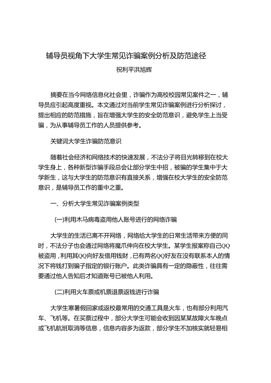 辅导员视角下大学生常见诈骗案例分析及防范途径.docx_第1页