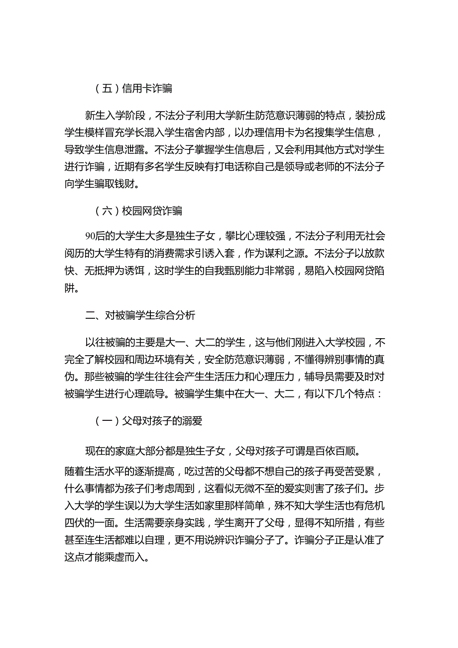 辅导员视角下大学生常见诈骗案例分析及防范途径.docx_第3页