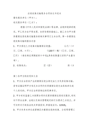 垃圾收集运输服务合同协议书范本.docx