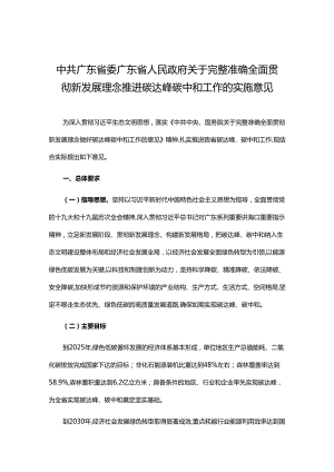 【政策】中共广东省委 广东省人民政府关于完整准确全面贯彻新发展理念推进碳达峰碳中和工作的实施意见.docx