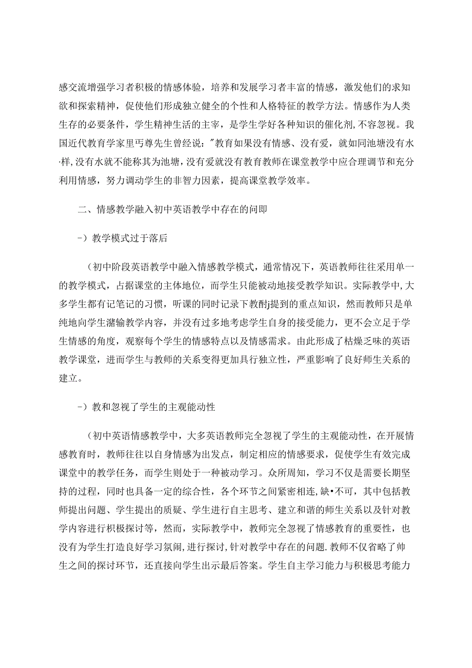 寓情于教以情促学 论文.docx_第2页