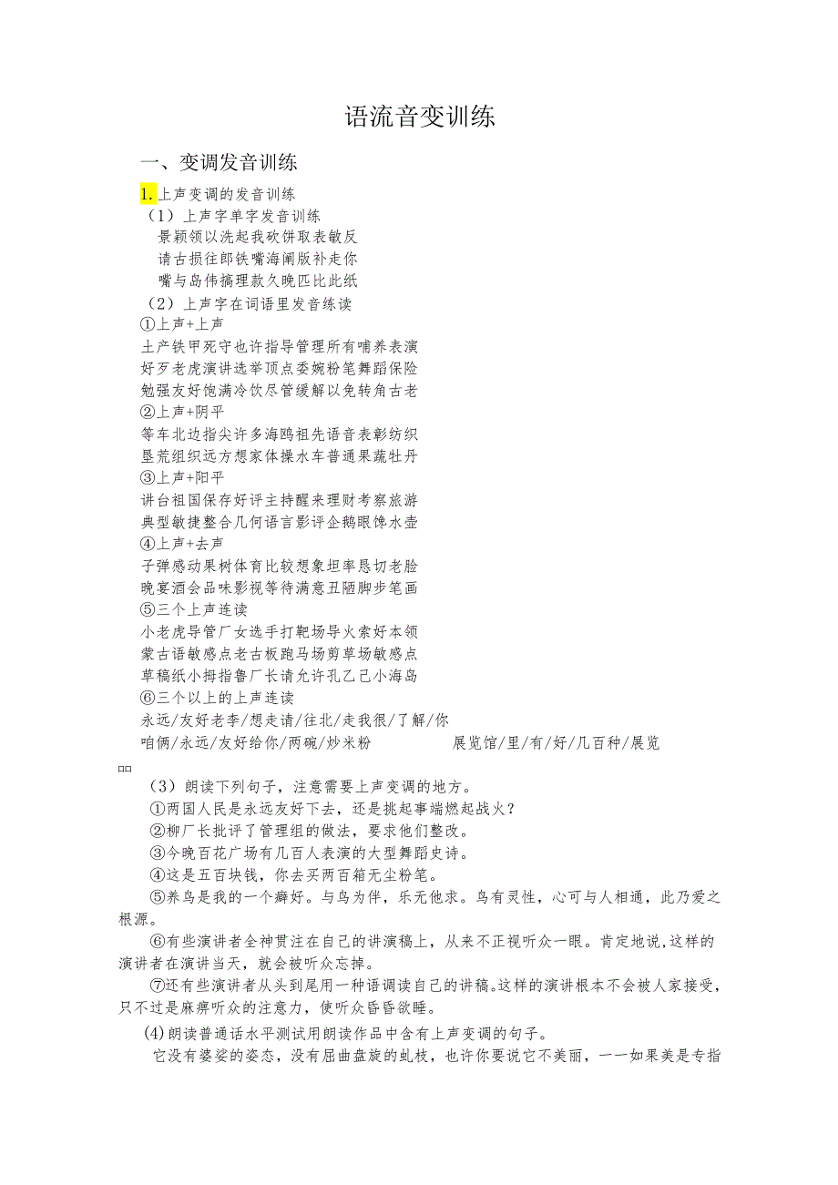 普通话与幼儿教师口语课程教案项目一 普通话训练：语流音变训练课程教案.docx_第2页