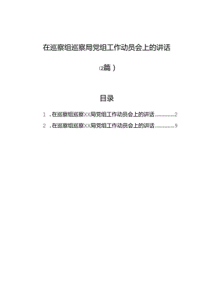 在巡察组巡察局党组工作动员会上的讲话（2篇）.docx