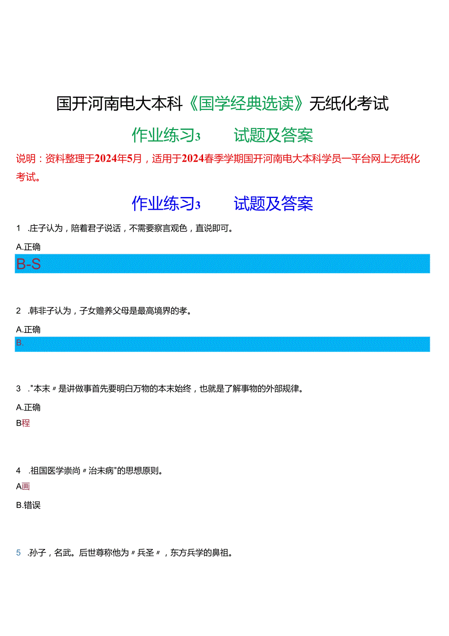 2024春期国开河南电大本科《国学经典选读》无纸化考试(作业练习3)试题及答案.docx_第1页