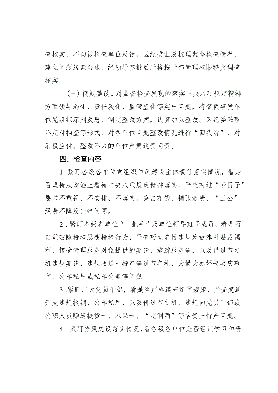 2024年落实八项规定精神监督检查“过一遍”工作方案.docx_第2页