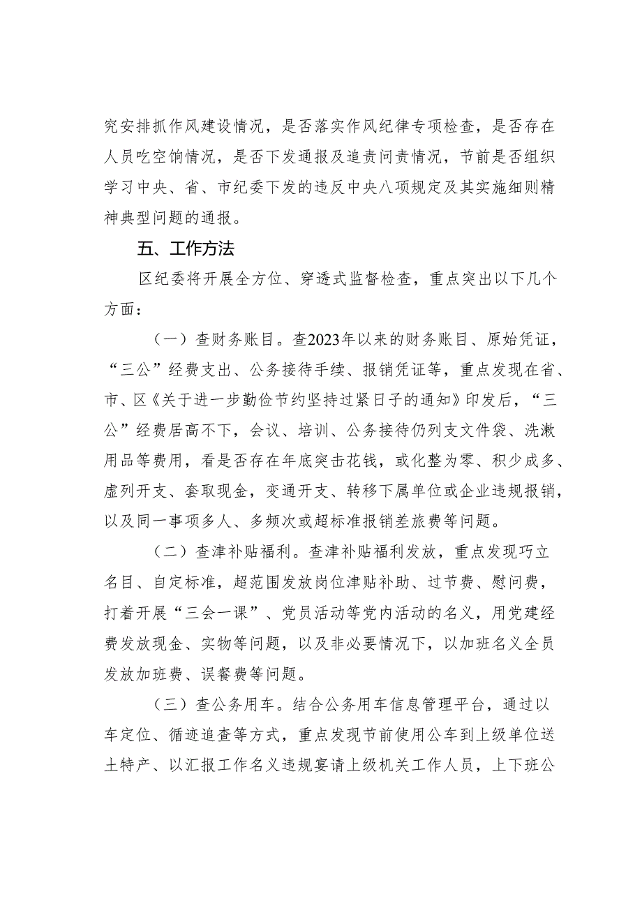 2024年落实八项规定精神监督检查“过一遍”工作方案.docx_第3页