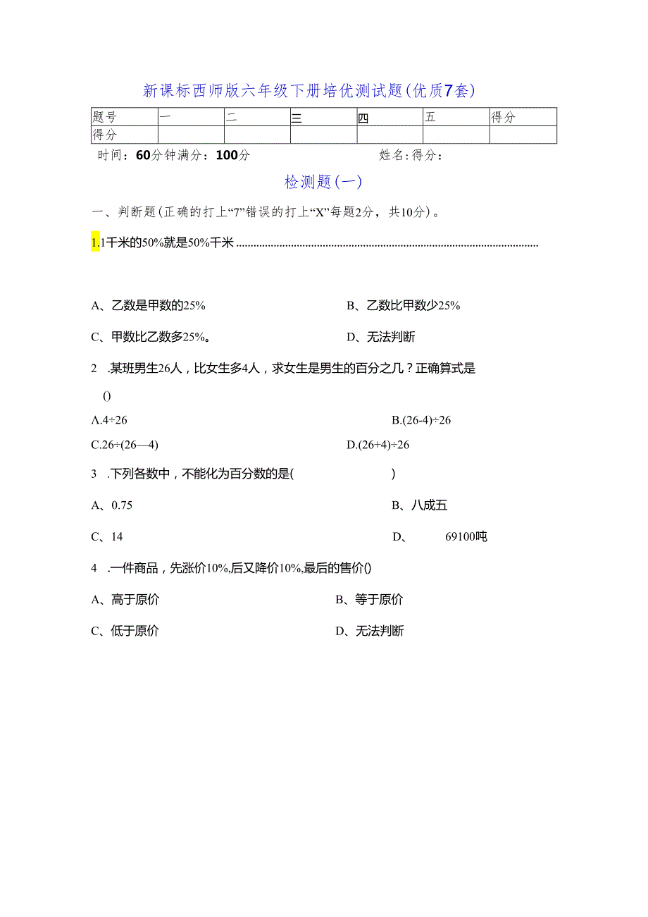 新课标西师版六年级下册培优测试题（优质7套）.docx_第1页