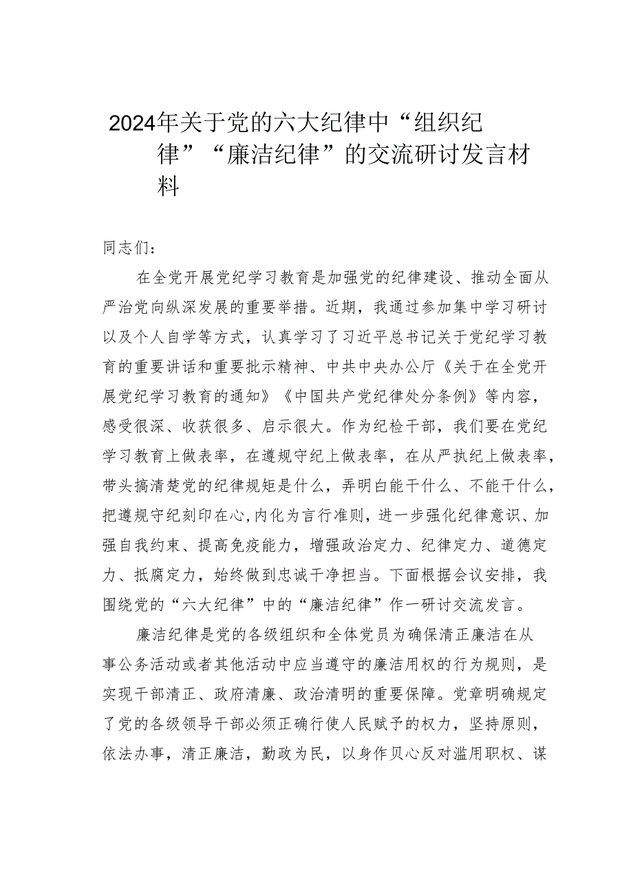 2024年关于党的六大纪律中“组织纪律”“廉洁纪律”的交流研讨发言材料.docx_第1页