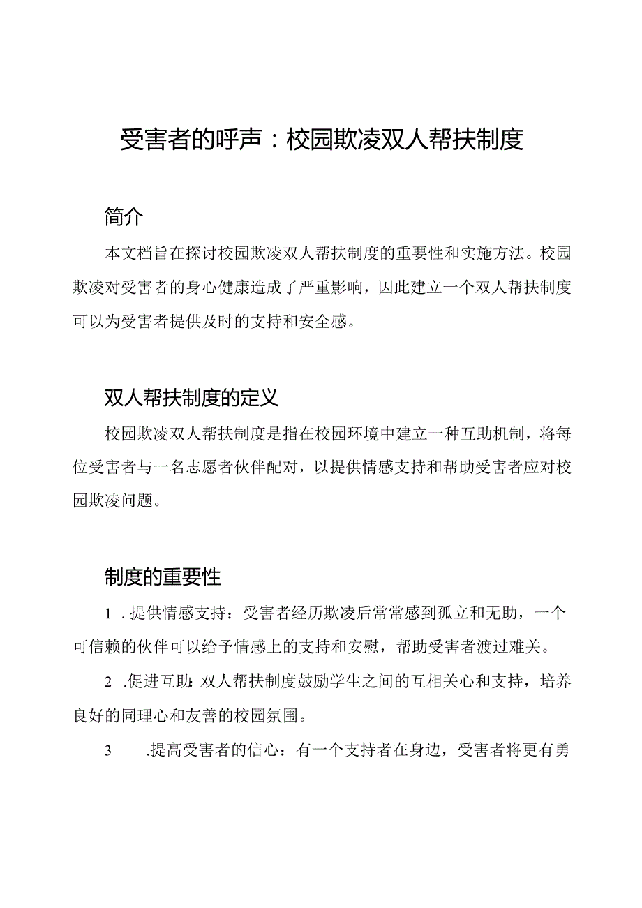 受害者的呼声：校园欺凌双人帮扶制度.docx_第1页