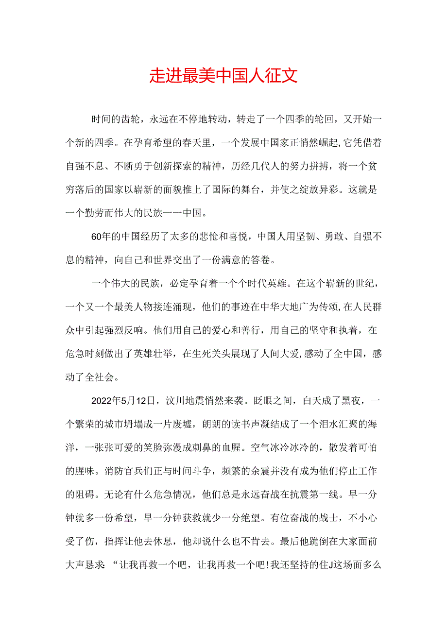 走进最美中国人征文.docx_第1页