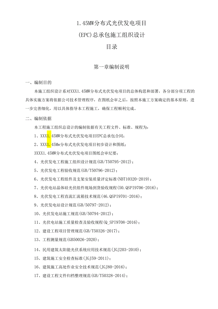 1.45MW分布式光伏发电项目EPC总承包施工组织设计.docx_第1页