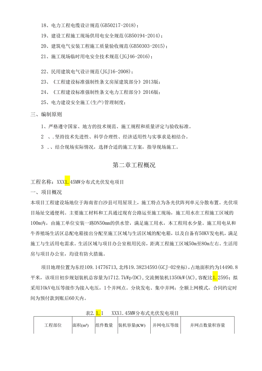 1.45MW分布式光伏发电项目EPC总承包施工组织设计.docx_第2页