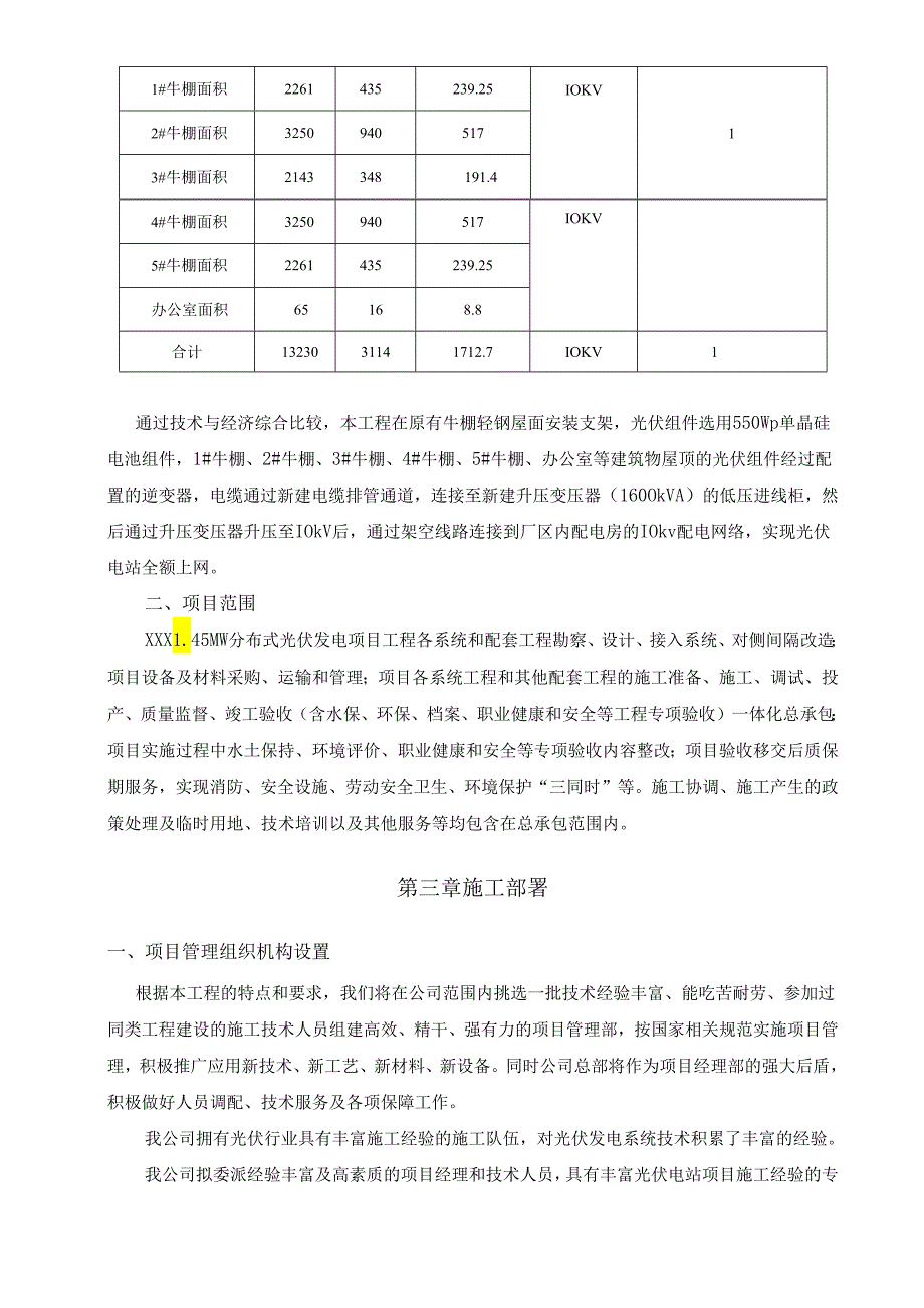 1.45MW分布式光伏发电项目EPC总承包施工组织设计.docx_第3页