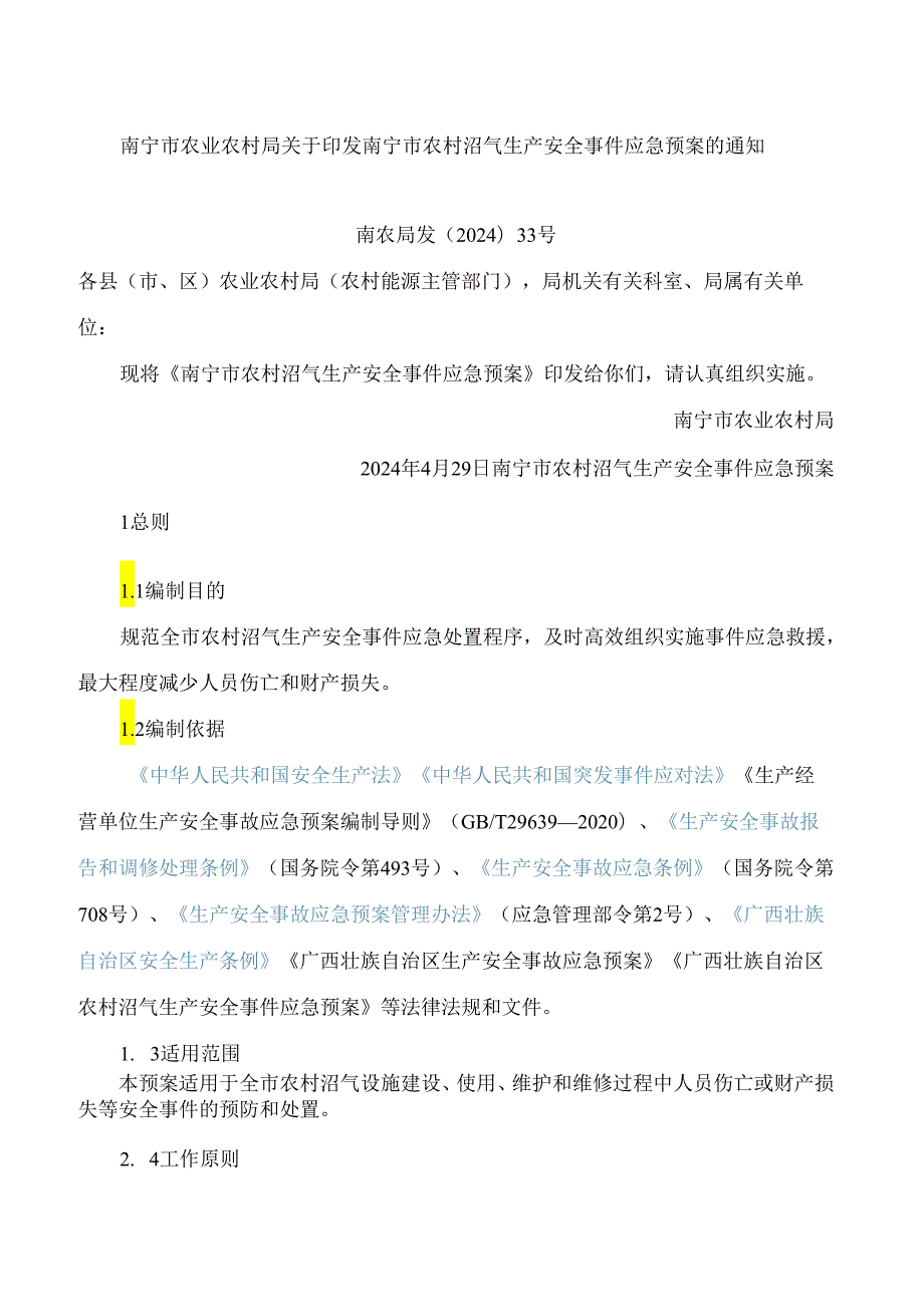 南宁市农业农村局关于印发南宁市农村沼气生产安全事件应急预案的通知.docx_第1页