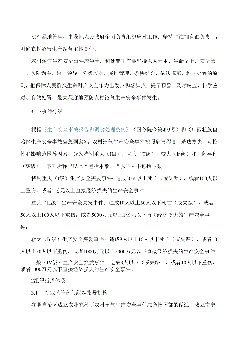 南宁市农业农村局关于印发南宁市农村沼气生产安全事件应急预案的通知.docx_第2页