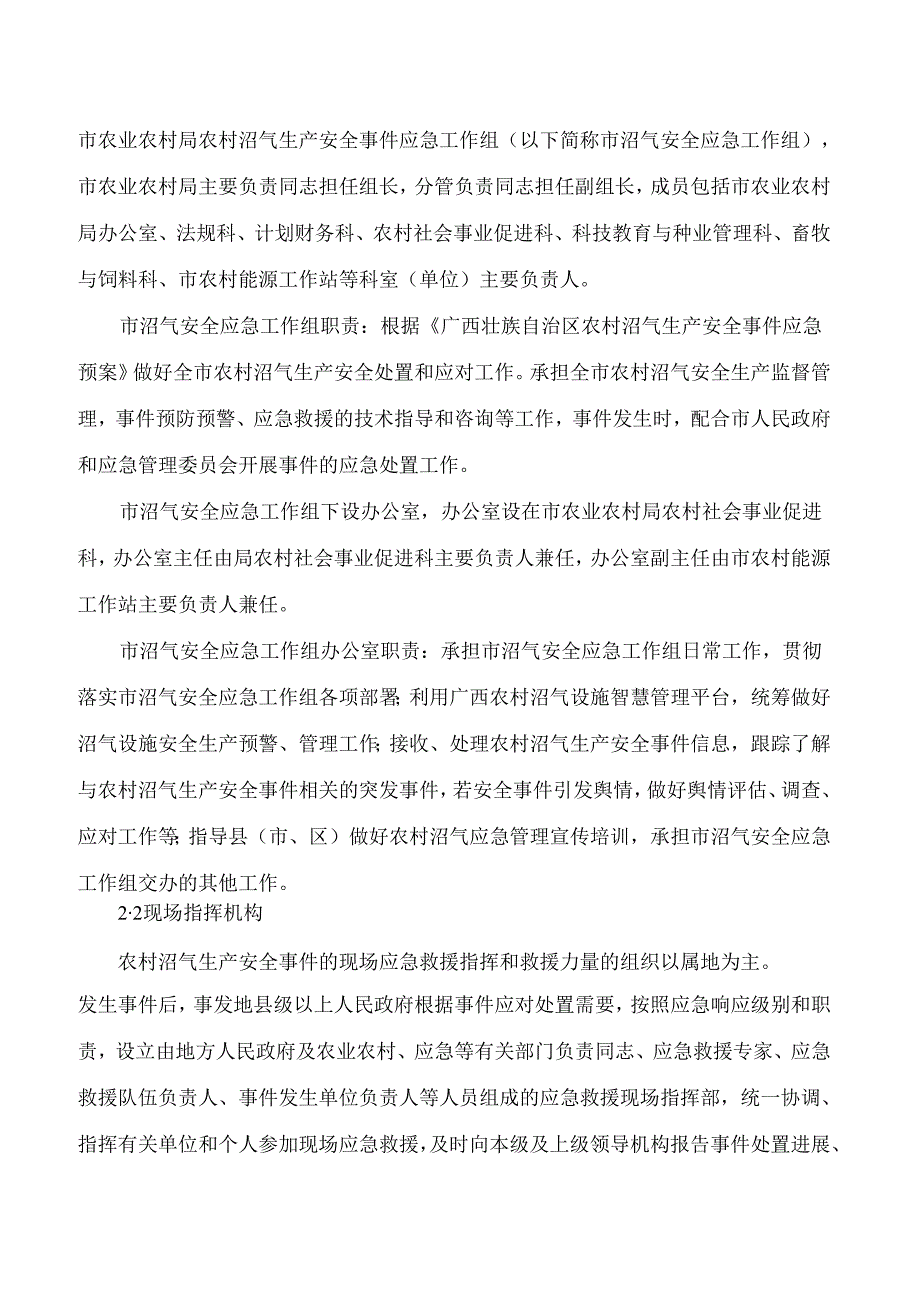 南宁市农业农村局关于印发南宁市农村沼气生产安全事件应急预案的通知.docx_第3页