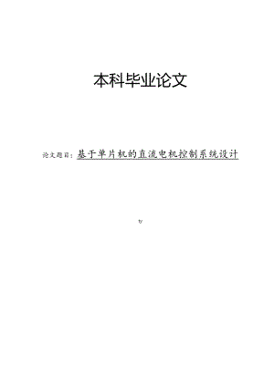 基于单片机的直流电机控制系统设计.docx