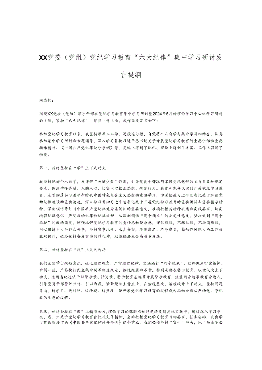 XX党委（党组）党纪学习教育“六大纪律”集中学习研讨发言提纲.docx_第1页