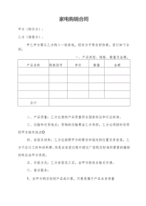 购买家电的购销合同.docx