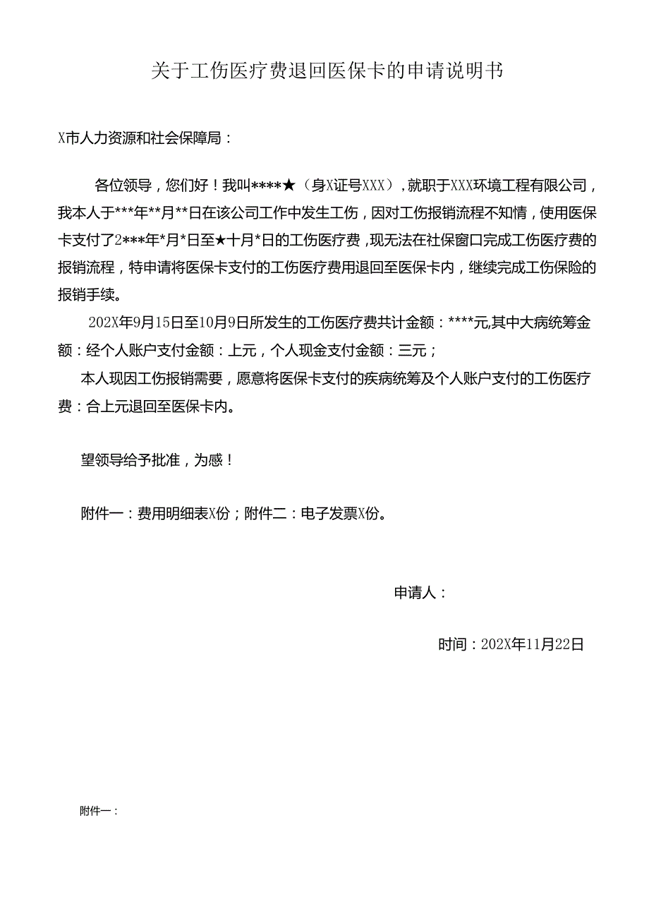 关于工伤医疗费退回医保卡的申请说明书.docx_第1页