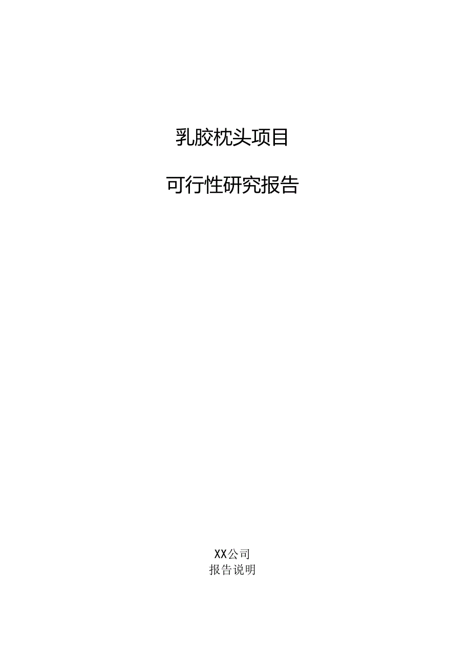 乳胶枕头项目可行性研究报告.docx_第1页