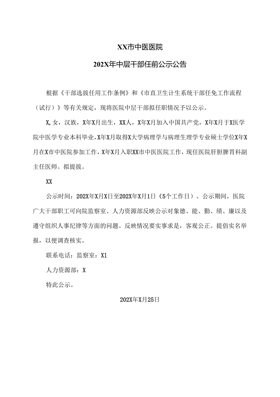 XX市中医医院202X年中层干部任前公示公告（2024年）.docx_第1页