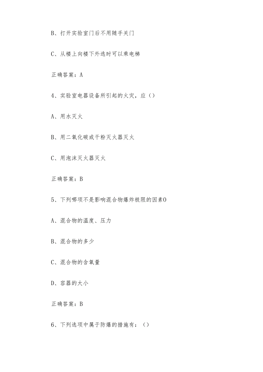 实验室安全知识竞赛题库及答案（单选题1-224题）.docx_第2页