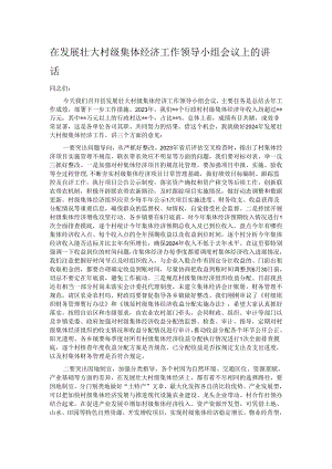 在发展壮大村级集体经济工作领导小组会议上的讲话.docx