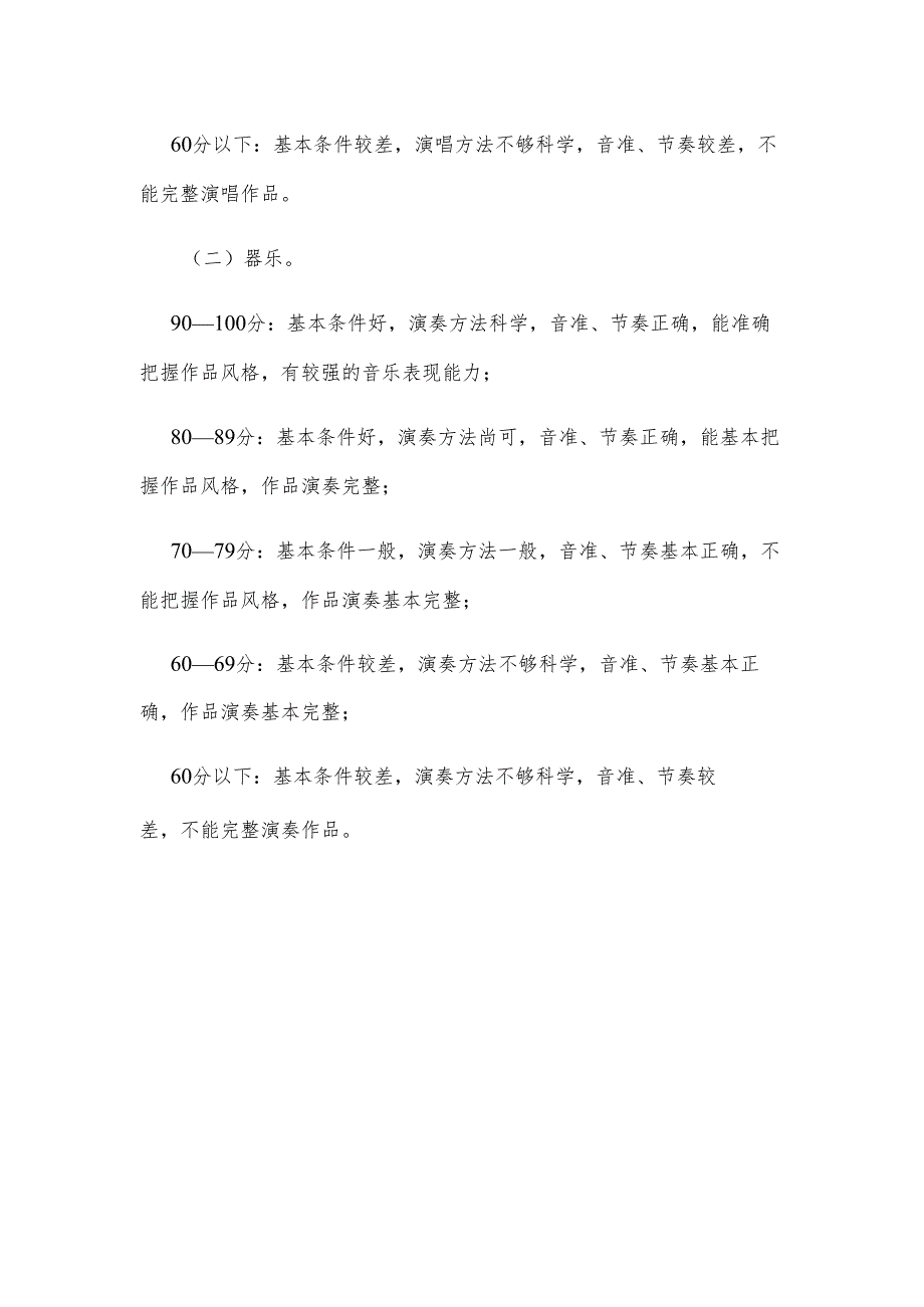 山西2024年中等职业学校毕业生对口升学音乐类专业测试内容及评分标准.docx_第2页