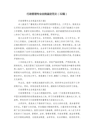 行政管理专业自我鉴定范文（32篇）.docx