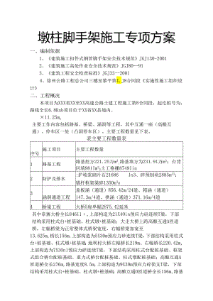 墩柱脚手架施工方案.docx