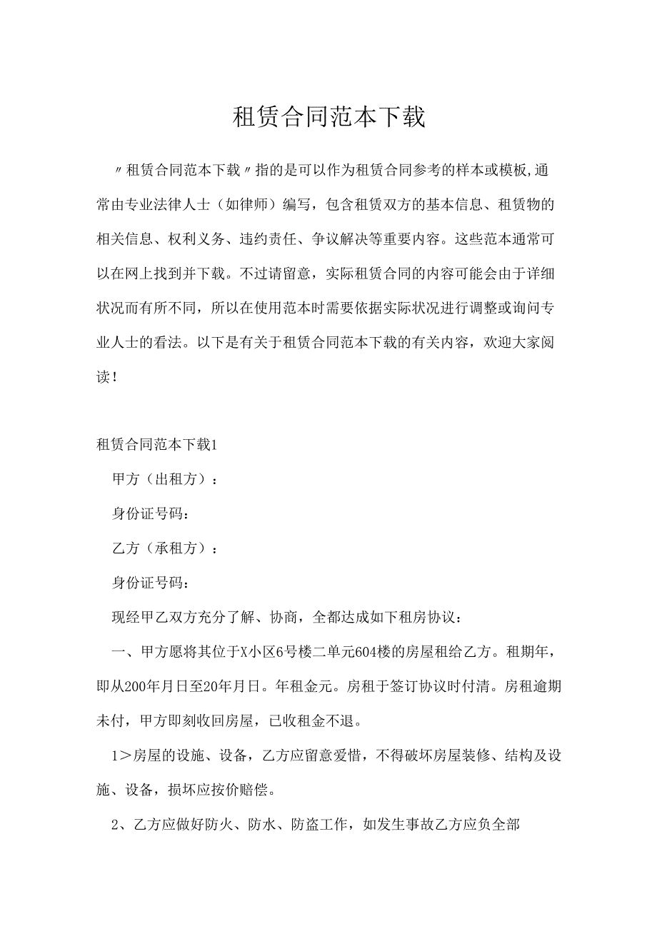 租赁合同范本下载.docx_第1页