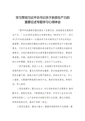 关于深刻认识和加快发展新质生产力专题学习的心得体会十七篇.docx