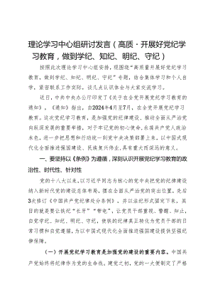 理论学习中心组研讨发言：高质量开展好党纪学习教育做到学纪、知纪、明纪、守纪.docx