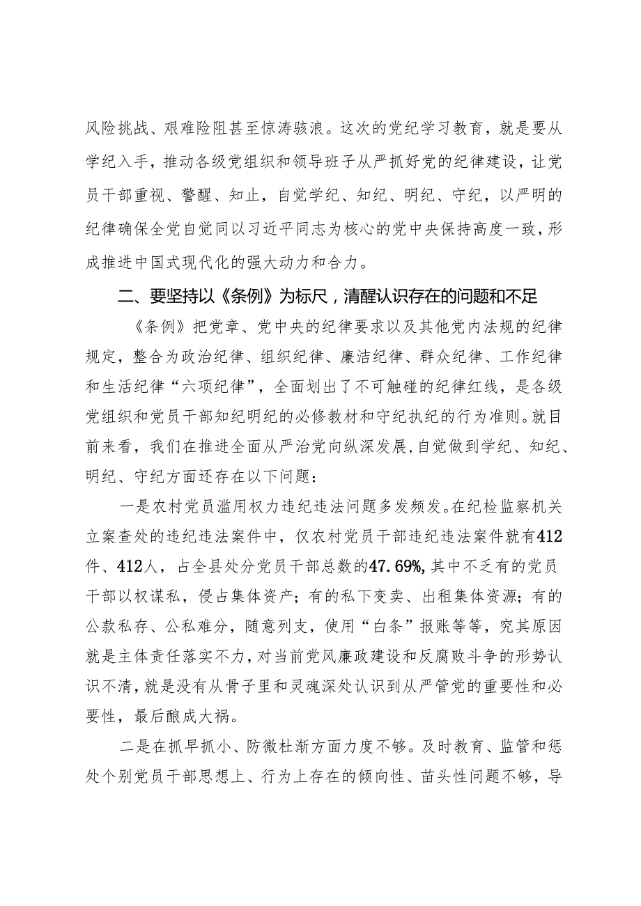 理论学习中心组研讨发言：高质量开展好党纪学习教育做到学纪、知纪、明纪、守纪.docx_第3页