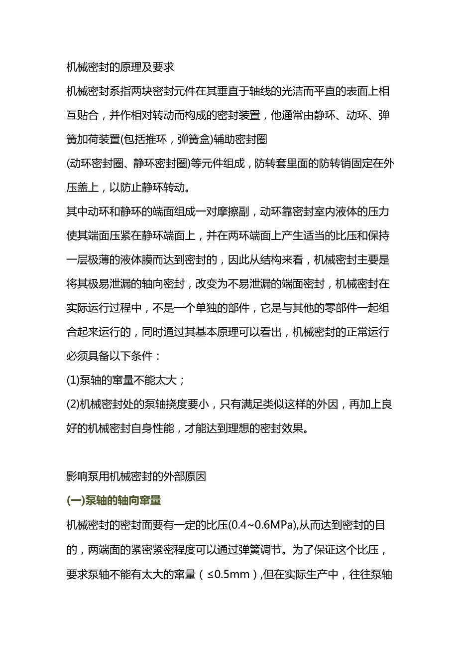 泵用机械密封泄漏.docx_第1页