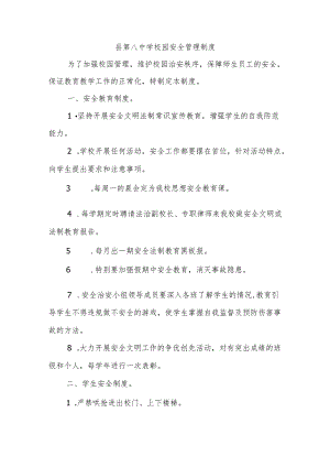 县第八中学校园安全管理制度.docx