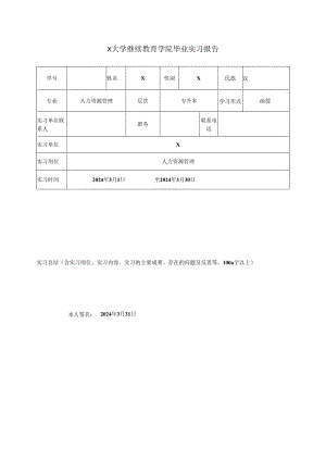 X大学继续教育学院毕业实习报告.docx