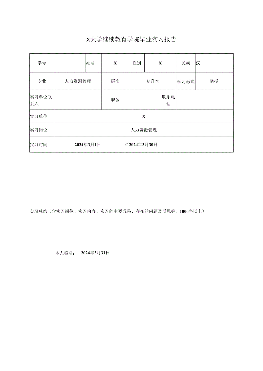 X大学继续教育学院毕业实习报告.docx_第1页