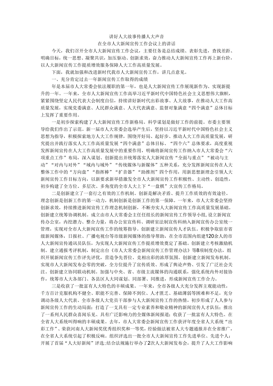 讲好人大故事 传播人大声音 全市人大宣传工作座谈会讲稿.docx_第1页