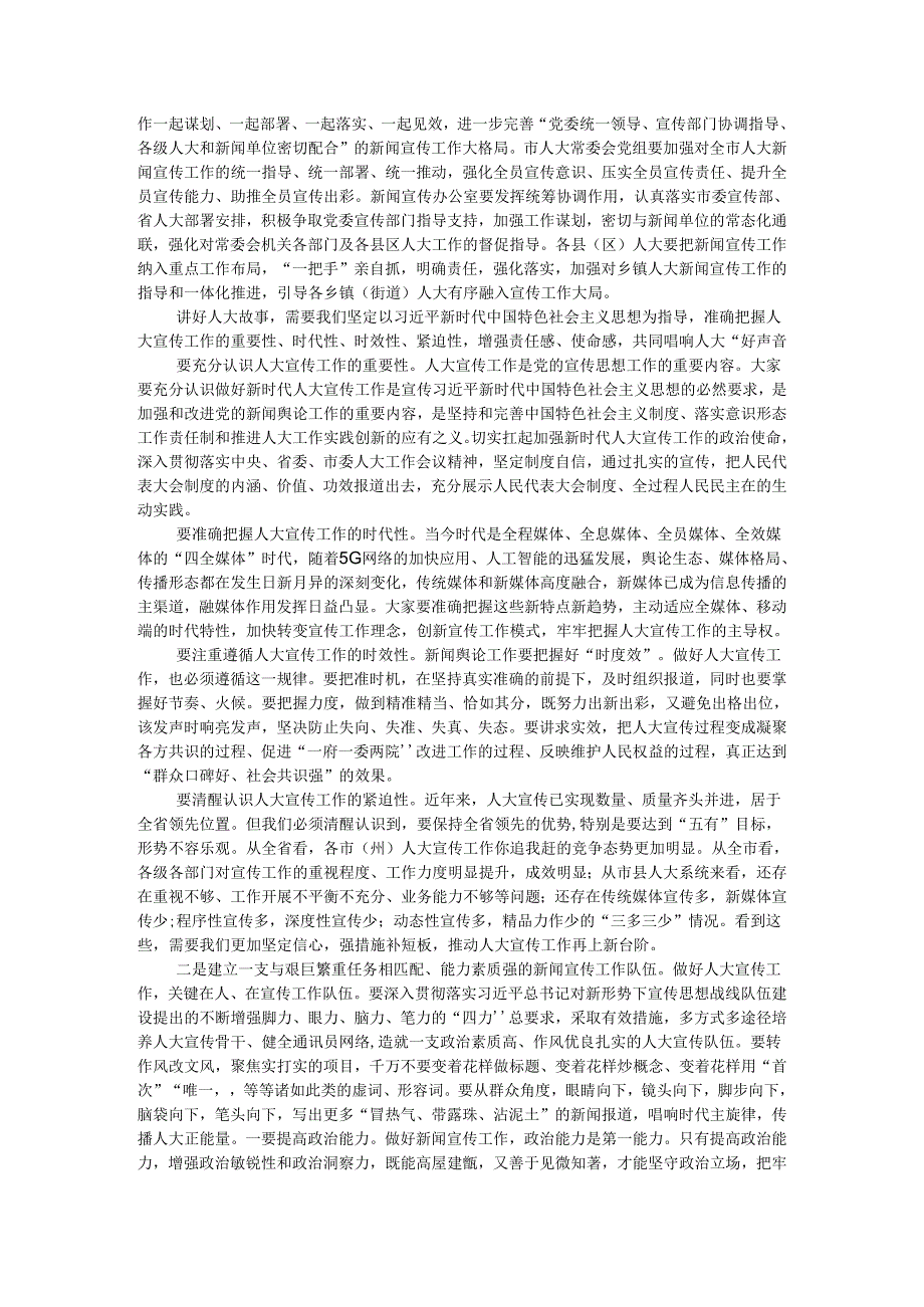 讲好人大故事 传播人大声音 全市人大宣传工作座谈会讲稿.docx_第3页