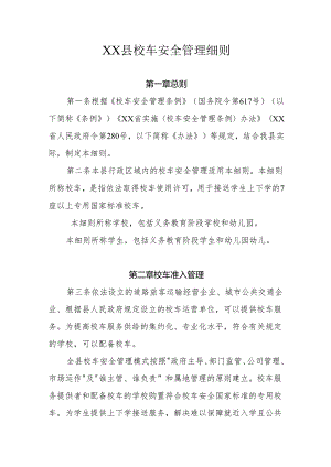 XX县校车安全管理细则.docx