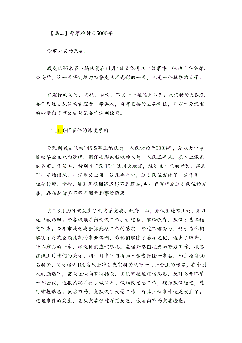 警察检讨书5000字范文2024-2024年度(通用9篇).docx_第2页