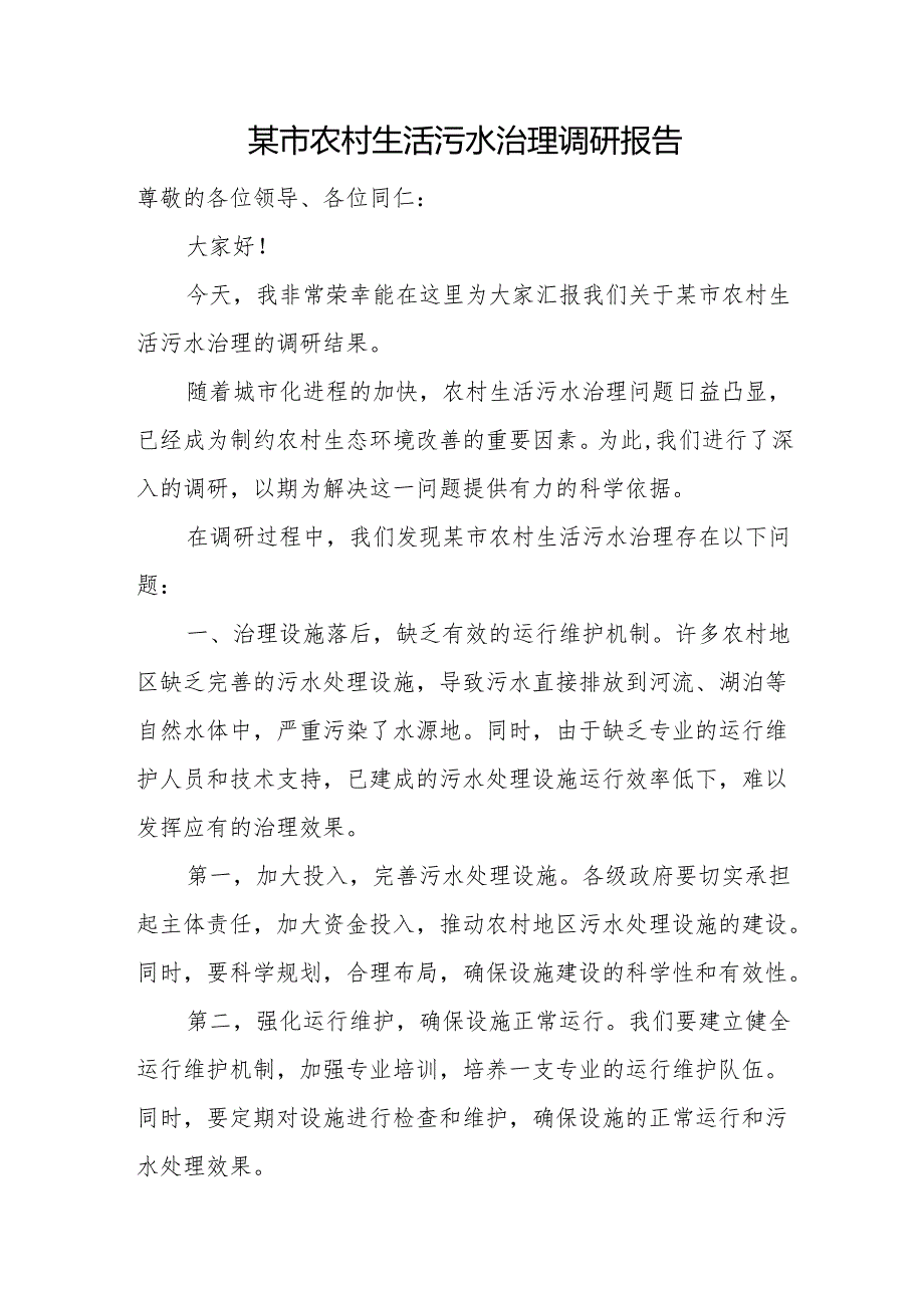 某市农村生活污水治理调研报告.docx_第1页