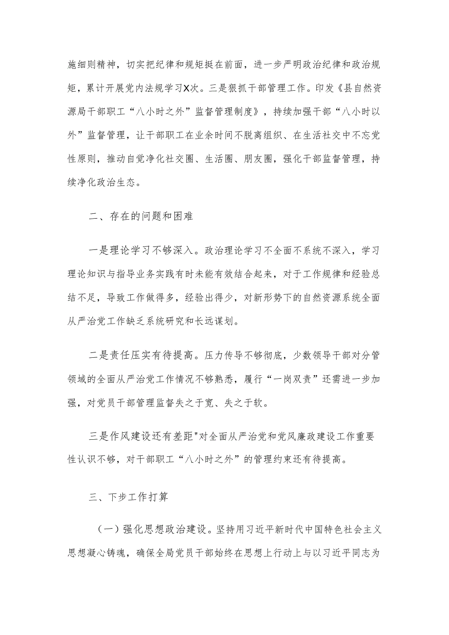 县自然资源局2023年度全面从严治党暨党风廉政建设工作情况报告.docx_第3页