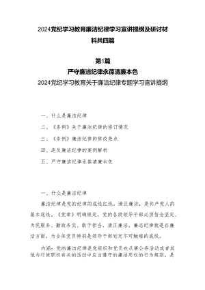 2024党纪学习教育廉洁纪律学习宣讲提纲及研讨材料共4篇.docx